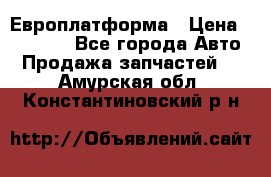 Европлатформа › Цена ­ 82 000 - Все города Авто » Продажа запчастей   . Амурская обл.,Константиновский р-н